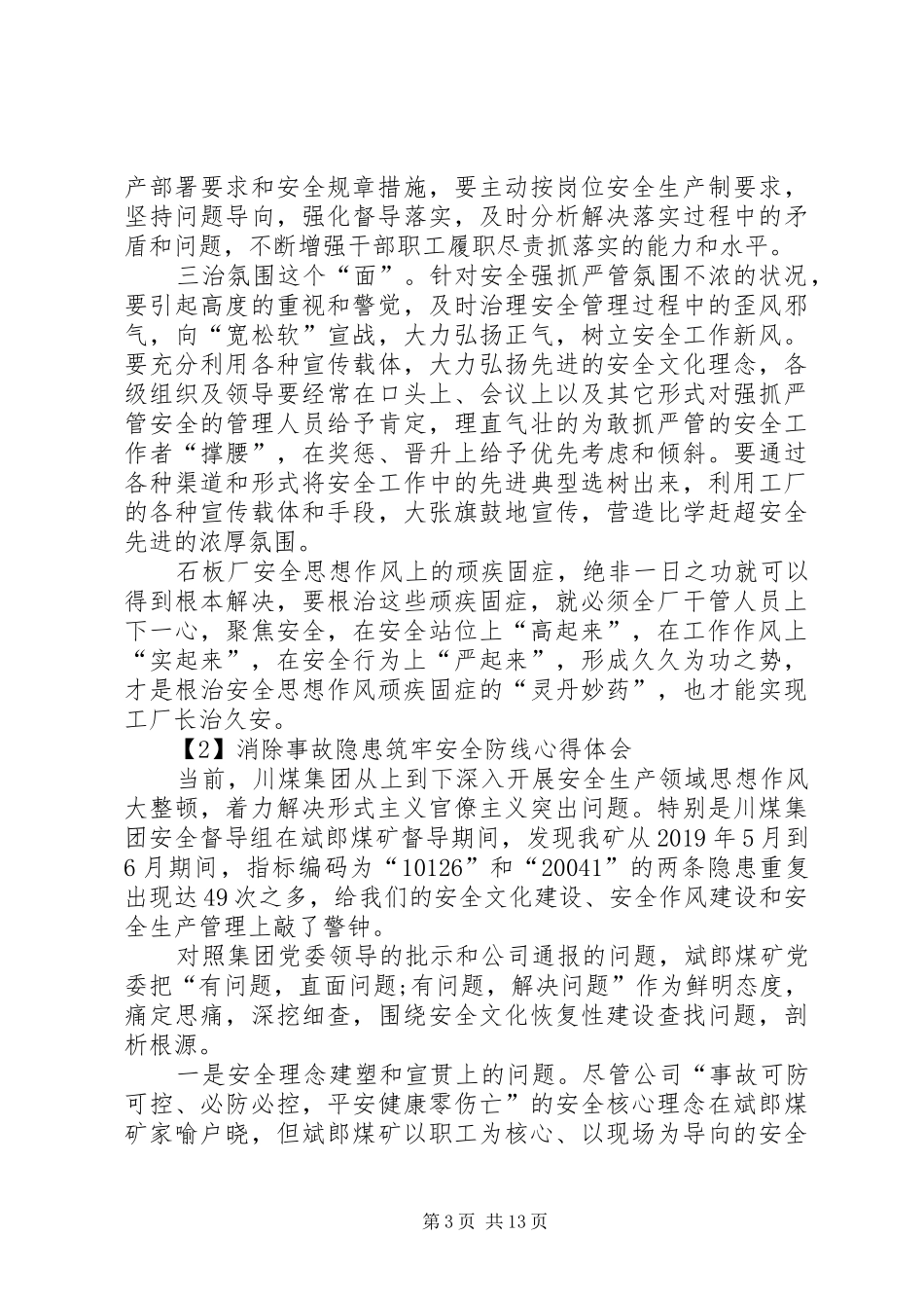 20XX年消除事故隐患筑牢安全防线心得体会多篇_第3页