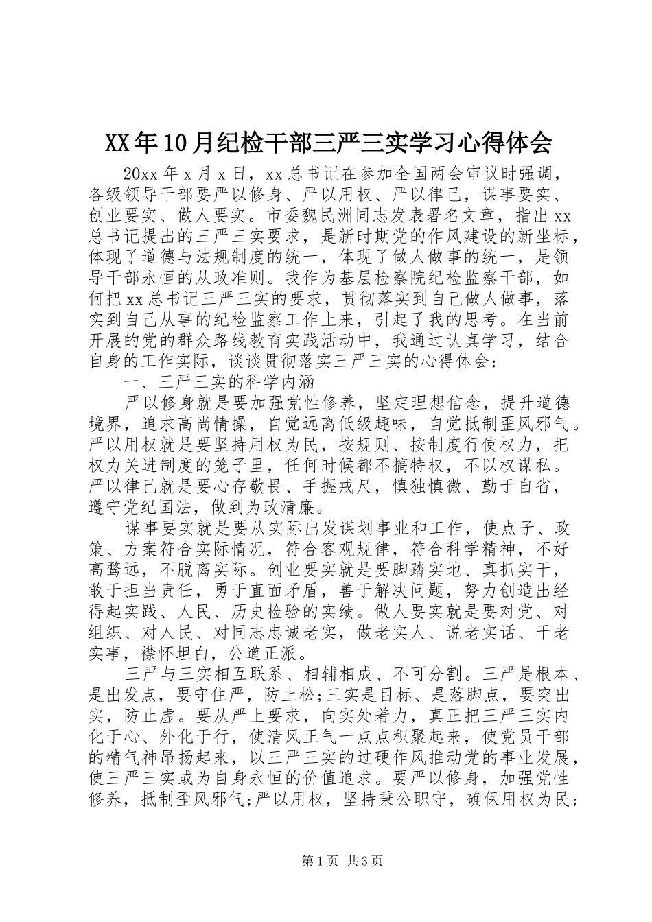XX年10月纪检干部三严三实学习心得体会_第1页