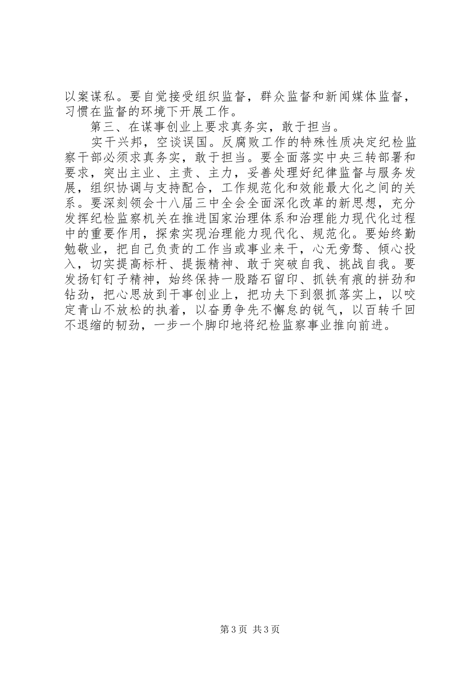 XX年10月纪检干部三严三实学习心得体会_第3页