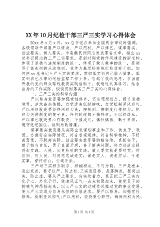 XX年10月纪检干部三严三实学习心得体会