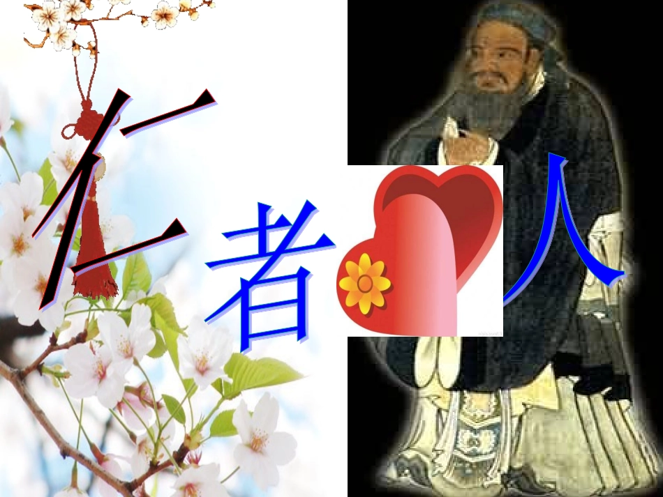 高中语文 (仁者爱人)教学课件 新人教版选修之(论语) 课件_第1页