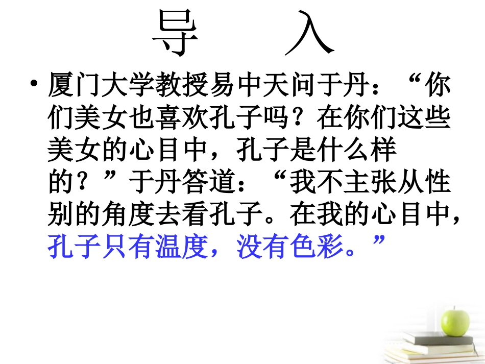 高中语文 (仁者爱人)教学课件 新人教版选修之(论语) 课件_第2页