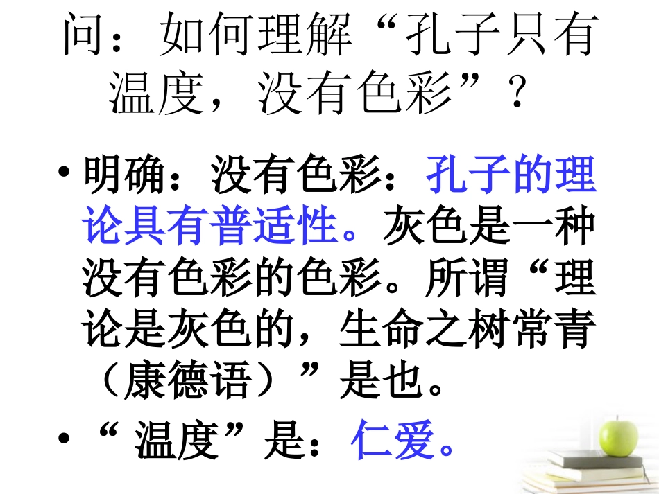 高中语文 (仁者爱人)教学课件 新人教版选修之(论语) 课件_第3页