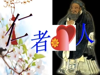 高中语文 (仁者爱人)教学课件 新人教版选修之(论语) 课件