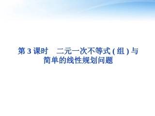 高考数学总复习 第6章第3课时二元一次不等式(组)与简单的线性规划问题精品课件 文 新人教A版 课件