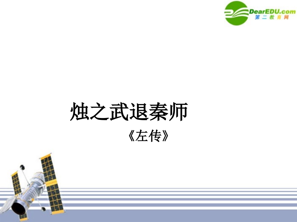 高中语文 烛之武退秦师课件 新人教版必修1 课件_第1页