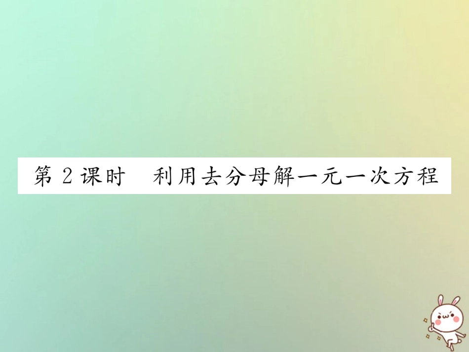 秋七年级数学上册 第三章 一元一次方程 3.3 解一元一次方程(二)—去括号与去分母 第2课时 利用去分母解一元一次方程习题课件 (新版)新人教版 课件_第1页