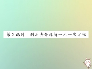 秋七年级数学上册 第三章 一元一次方程 3.3 解一元一次方程(二)—去括号与去分母 第2课时 利用去分母解一元一次方程习题课件 (新版)新人教版 课件