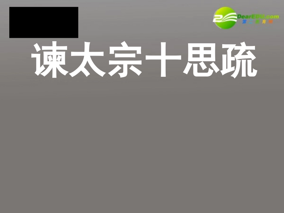 高中语文 第六单元第23课(谏太宗十思疏)课件 大纲人教版第二册 课件_第1页