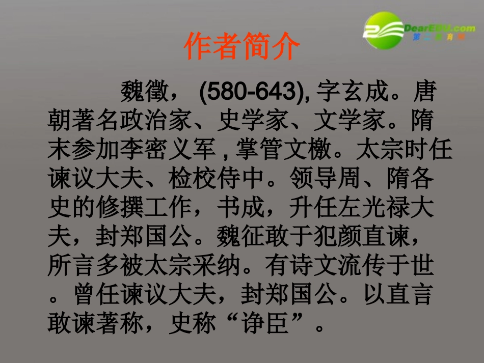 高中语文 第六单元第23课(谏太宗十思疏)课件 大纲人教版第二册 课件_第2页