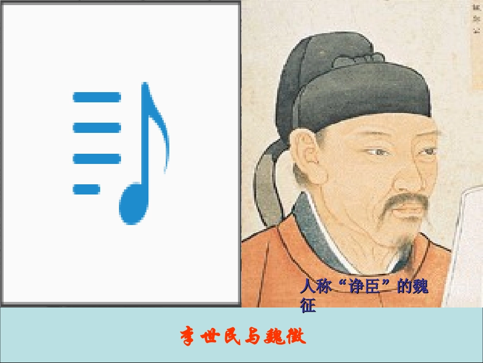 高中语文 第六单元第23课(谏太宗十思疏)课件 大纲人教版第二册 课件_第3页