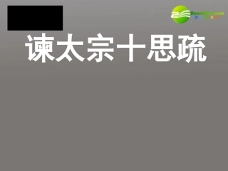 高中语文 第六单元第23课(谏太宗十思疏)课件 大纲人教版第二册 课件