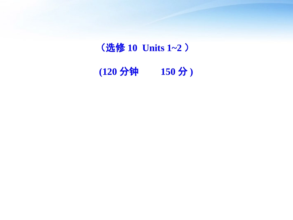高考英语一轮复习 Units 1-2精品课件 新人教版选修10 课件_第1页