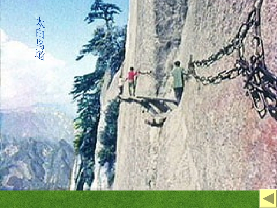 高中语文 蜀道难3课件 新人教版必修3 课件_第2页