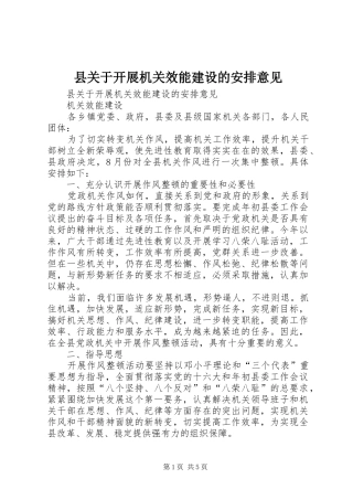 县关于开展机关效能建设的安排意见 