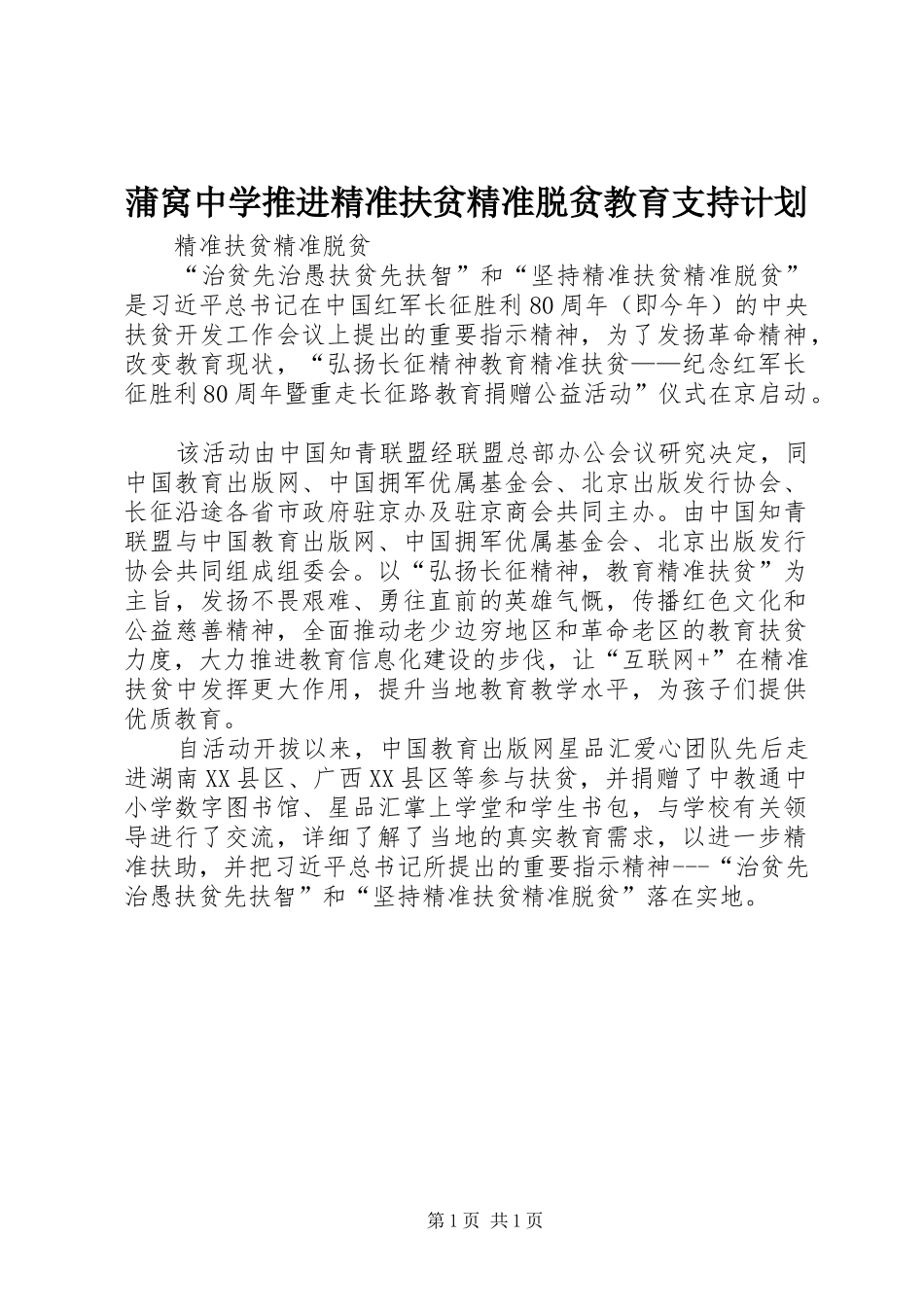 蒲窝中学推进精准扶贫精准脱贫教育支持计划_1 _第1页