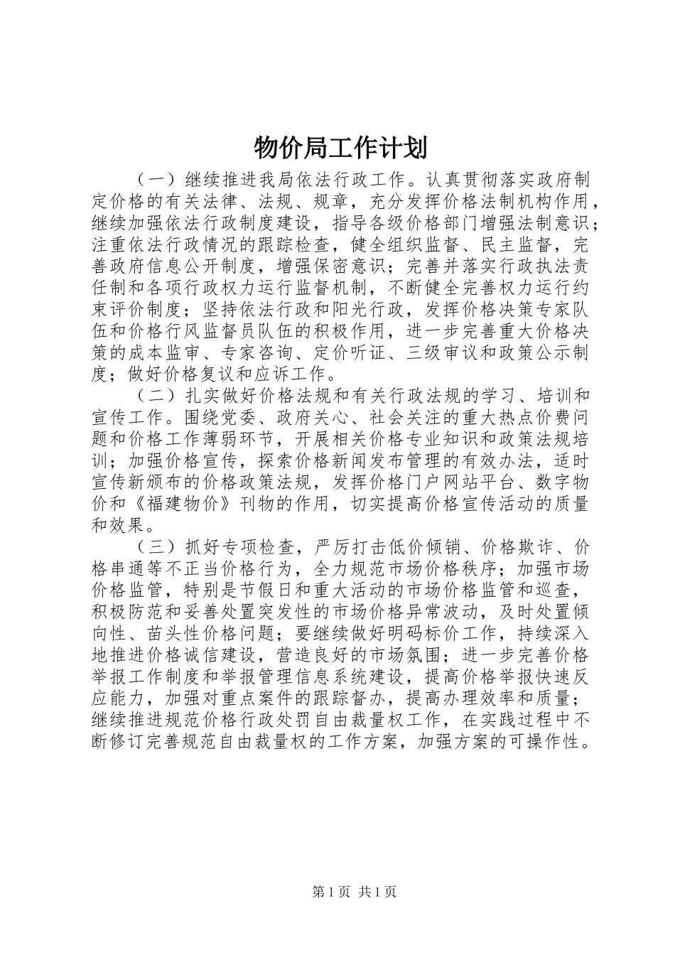 物价局工作计划 _第1页