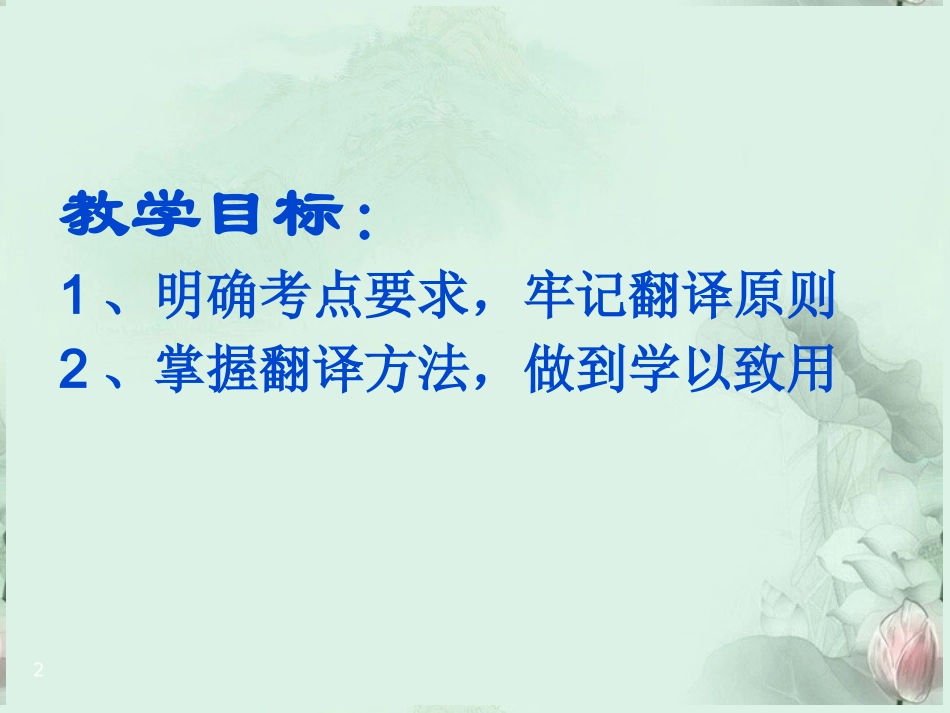 高考语文专题复习 文言翻译课件 新人教版 课件_第2页