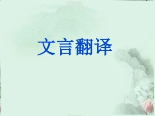 高考语文专题复习 文言翻译课件 新人教版 课件