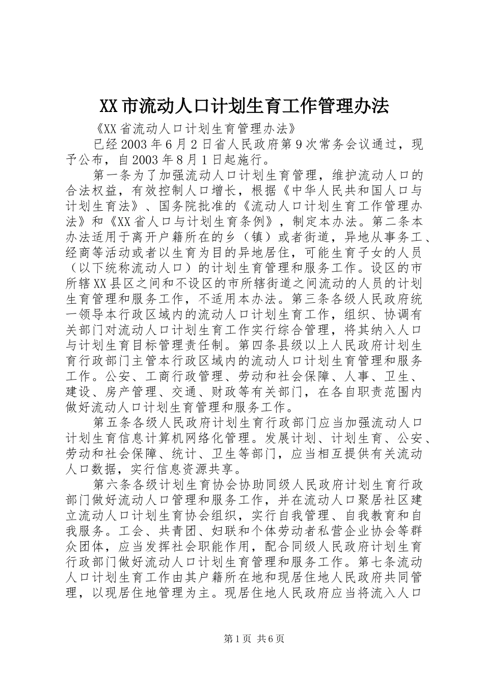 XX市流动人口计划生育工作管理办法 _第1页