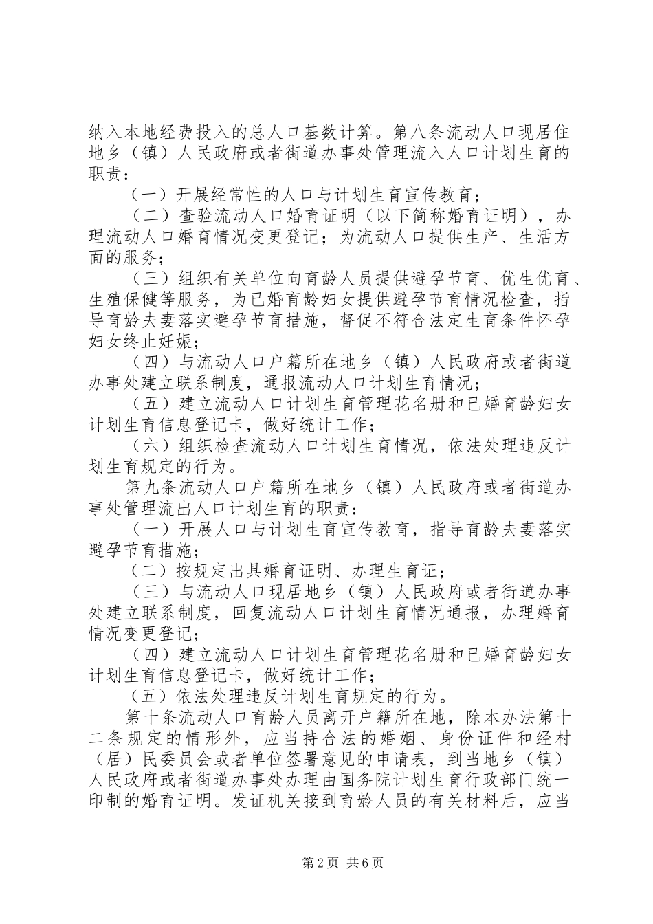 XX市流动人口计划生育工作管理办法 _第2页