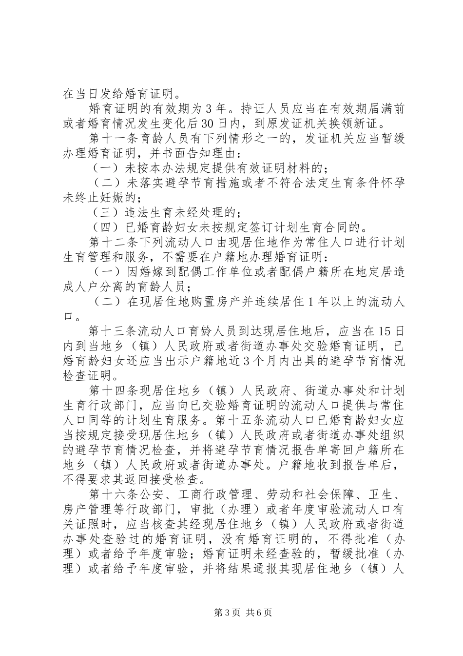 XX市流动人口计划生育工作管理办法 _第3页