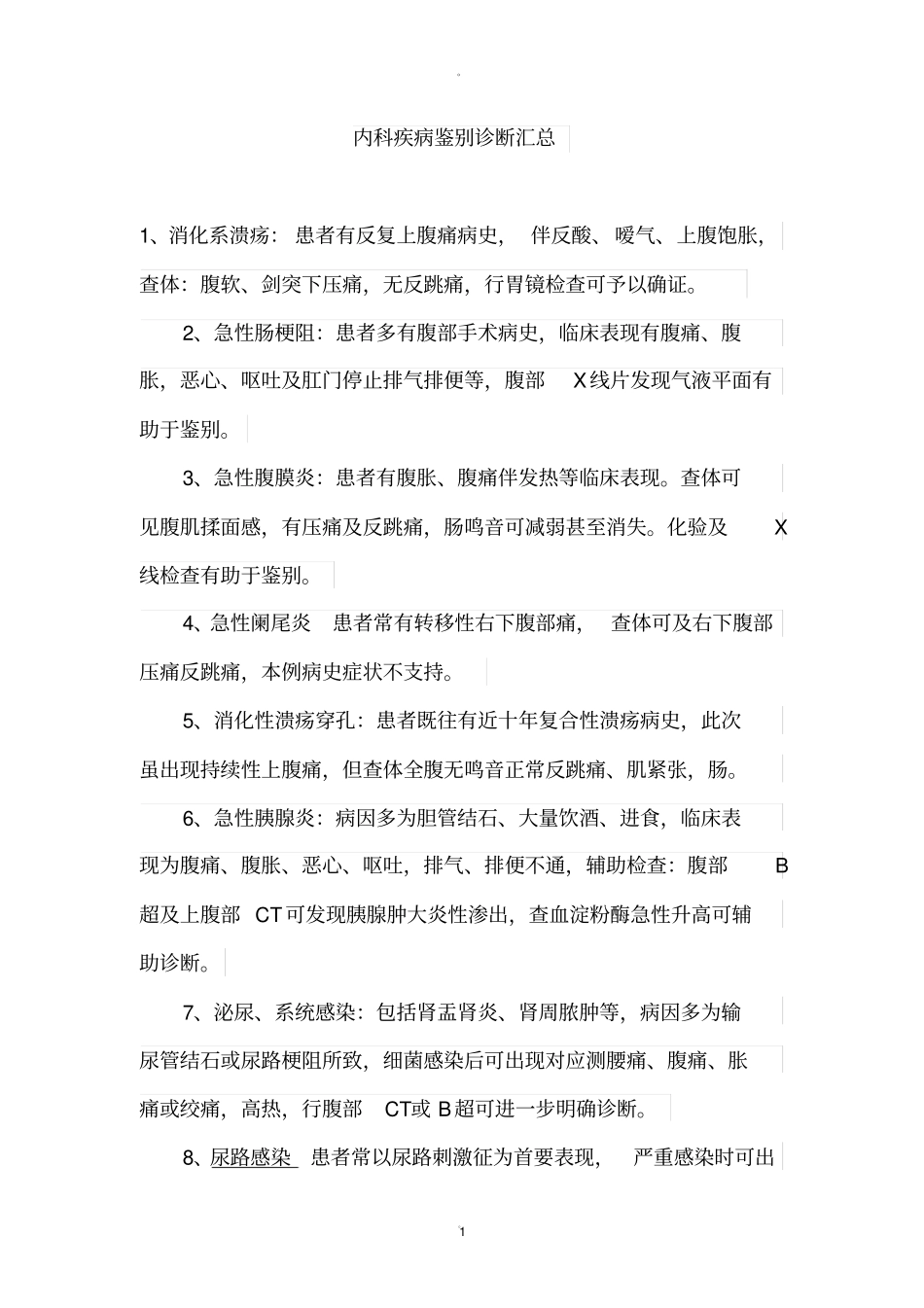 内科疾病鉴别诊断汇总_第1页
