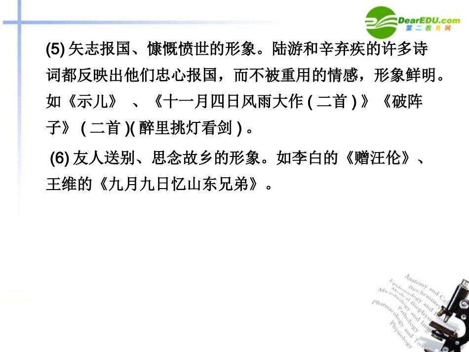 高三语文总复习 第二部分第二章古诗鉴赏 第一节鉴赏诗歌的形象附录配套课件 苏教版 课件_第3页