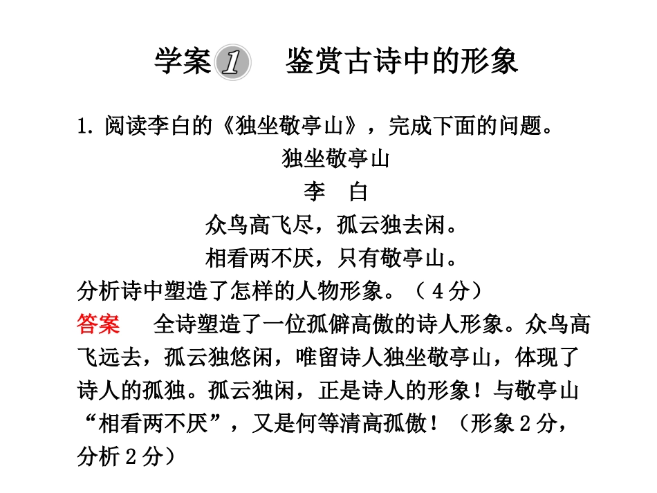 高三语文高考二轮复习专题学案系列课件：学案1   鉴赏古诗中的形象新人教版 课件-2_第1页