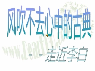 风吹不去心中的经典 李白的诗歌 课件
