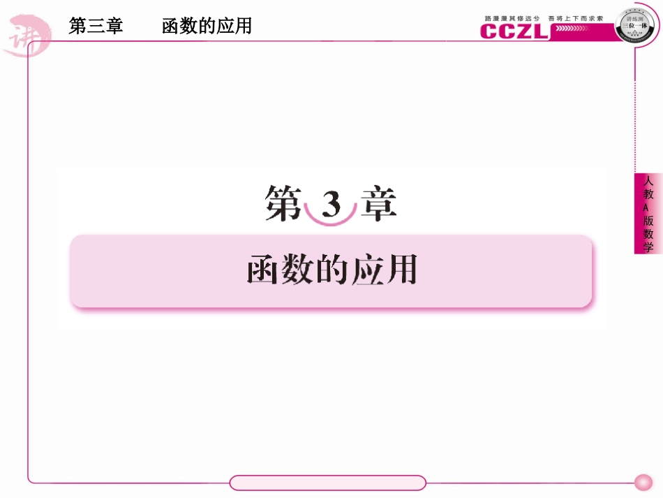 高中数学 第三章  函数的应用  方程的根与函数的零点课件 新人教版必修1 课件_第1页