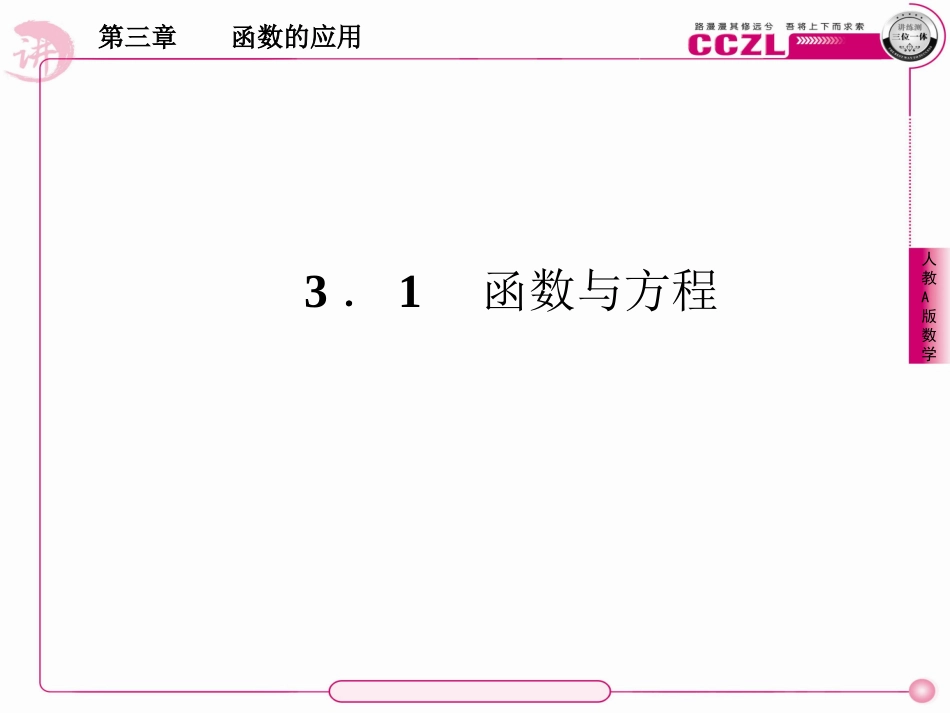 高中数学 第三章  函数的应用  方程的根与函数的零点课件 新人教版必修1 课件_第2页