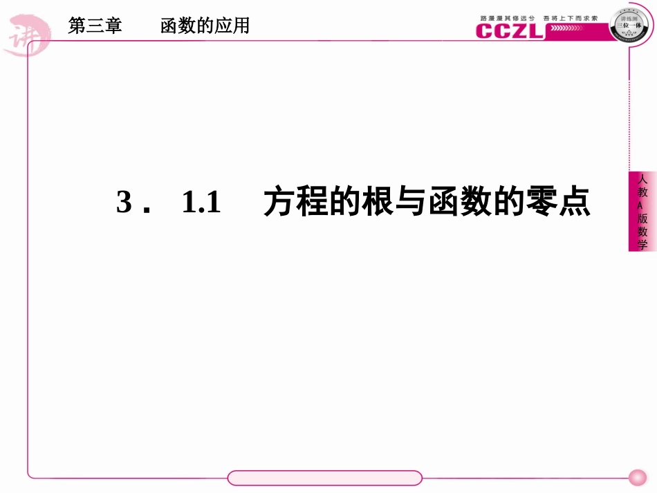 高中数学 第三章  函数的应用  方程的根与函数的零点课件 新人教版必修1 课件_第3页