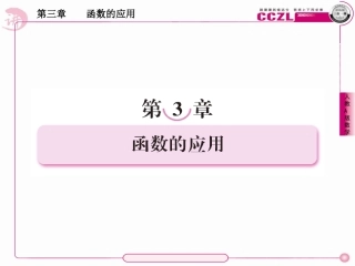 高中数学 第三章  函数的应用  方程的根与函数的零点课件 新人教版必修1 课件