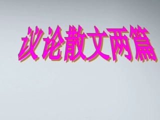 高中语文 议论散文两篇(窗)(门)课件2 粤教版必修2 课件