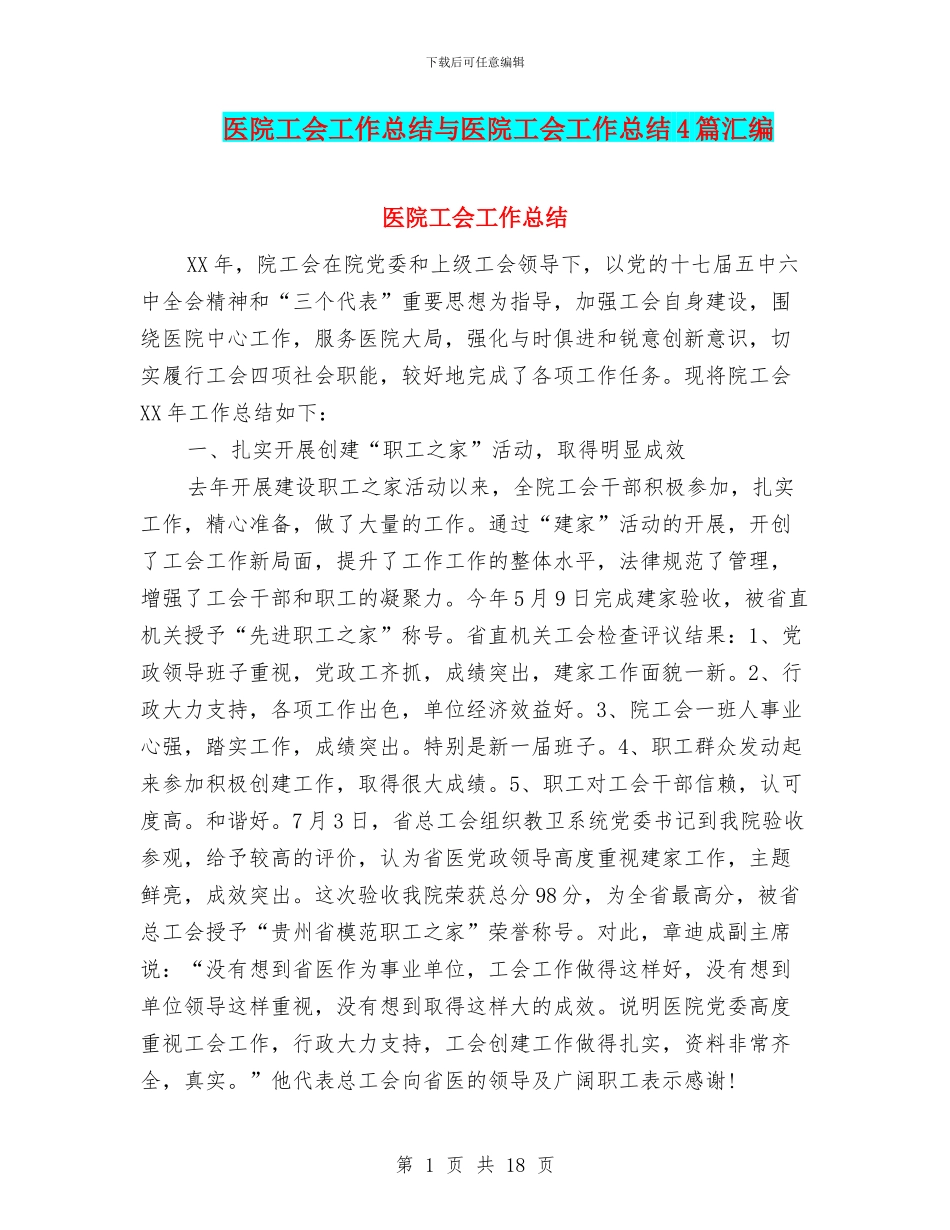医院工会工作总结与医院工会工作总结4篇汇编_第1页