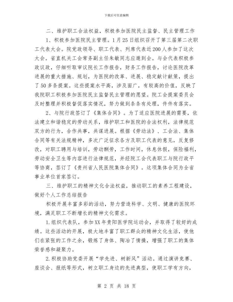 医院工会工作总结与医院工会工作总结4篇汇编_第2页