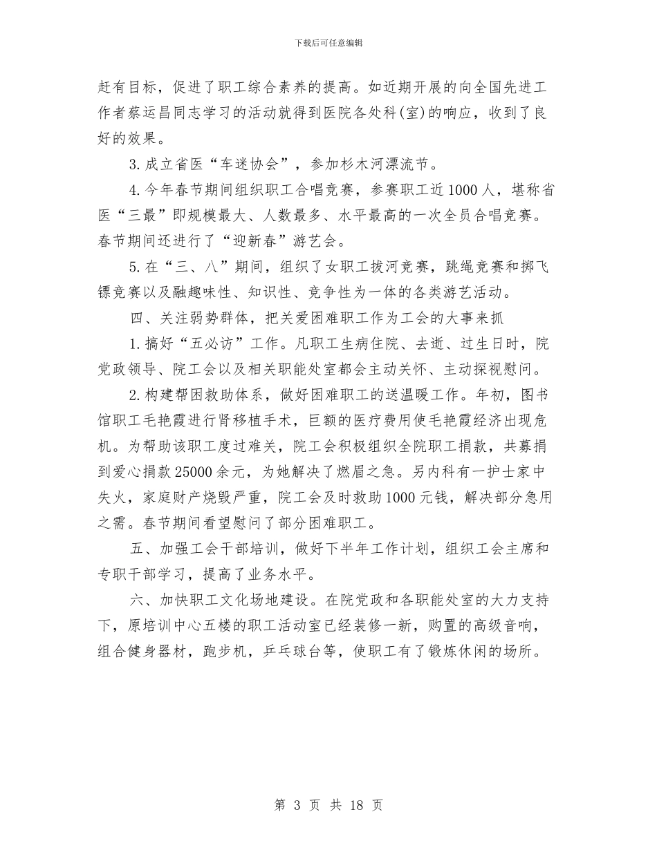 医院工会工作总结与医院工会工作总结4篇汇编_第3页