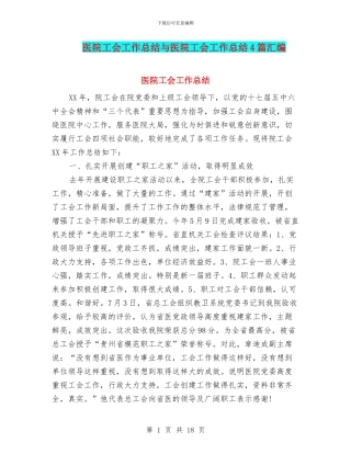 医院工会工作总结与医院工会工作总结4篇汇编