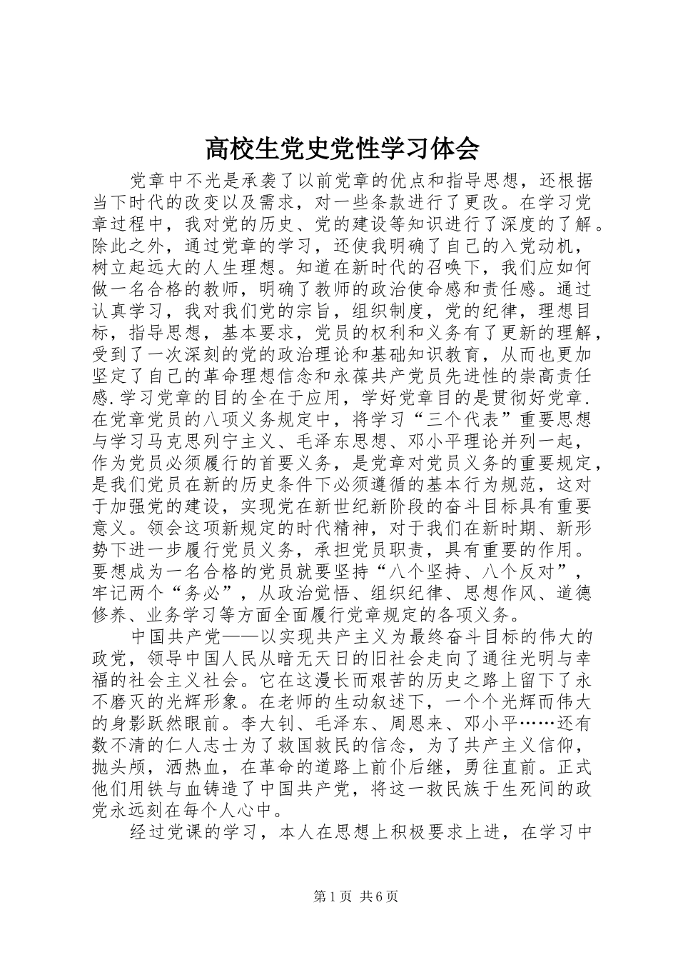 高校生党史党性学习体会_第1页