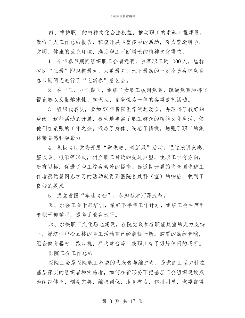医院工会工作总结模板4篇与医院工会工作规划汇编_第3页