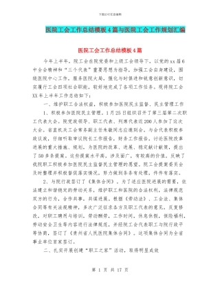 医院工会工作总结模板4篇与医院工会工作规划汇编