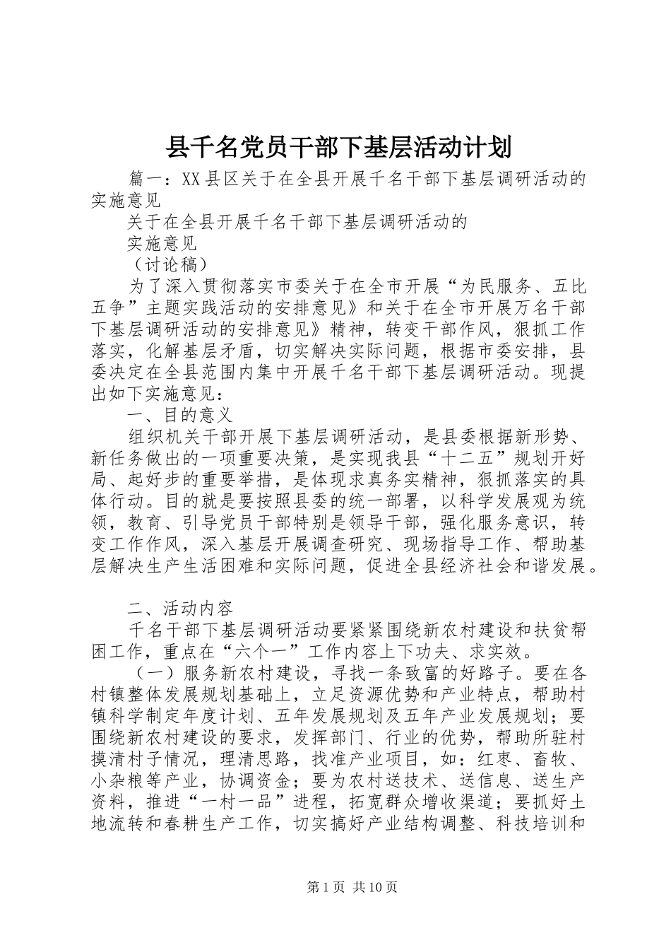 县千名党员干部下基层活动计划 _第1页