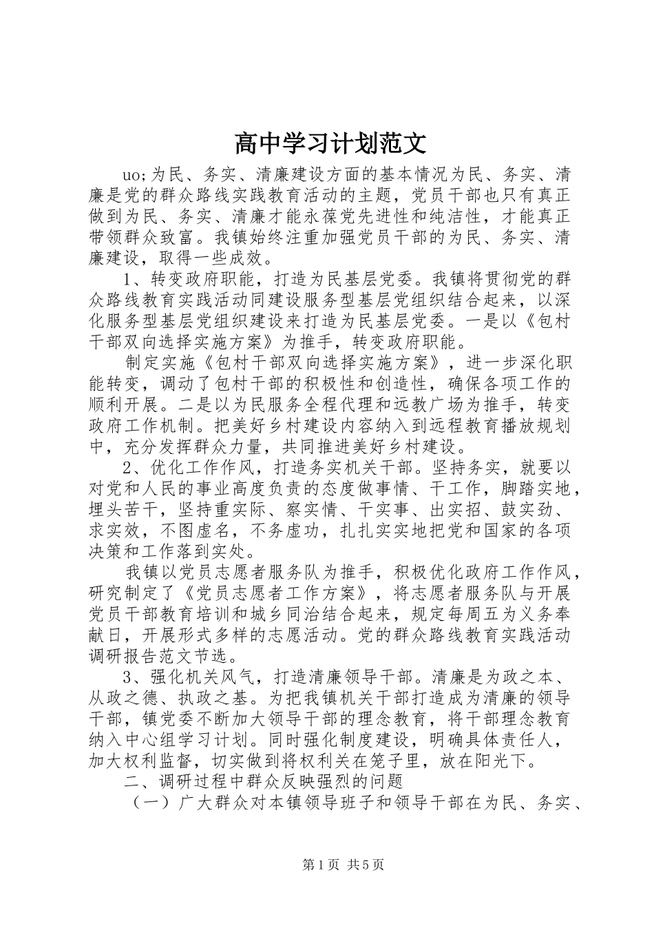 高中学习计划范文 _第1页