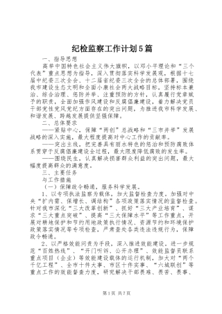 纪检监察工作计划5篇 
