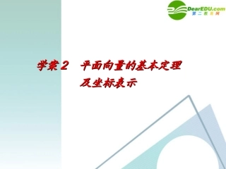 高考数学一轮复习 第4章(平面向量)平面向量基本定理及坐标表示精品课件
