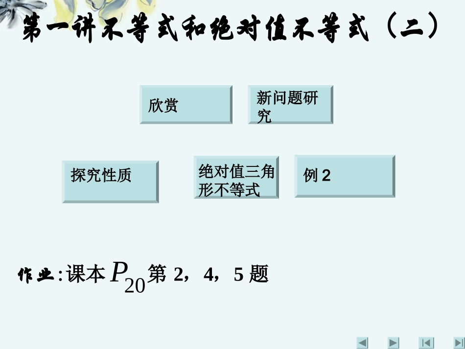 高中数学 (第一讲不等式和绝对值不等式(二))课件 新人教A版选修4-5 课件_第1页