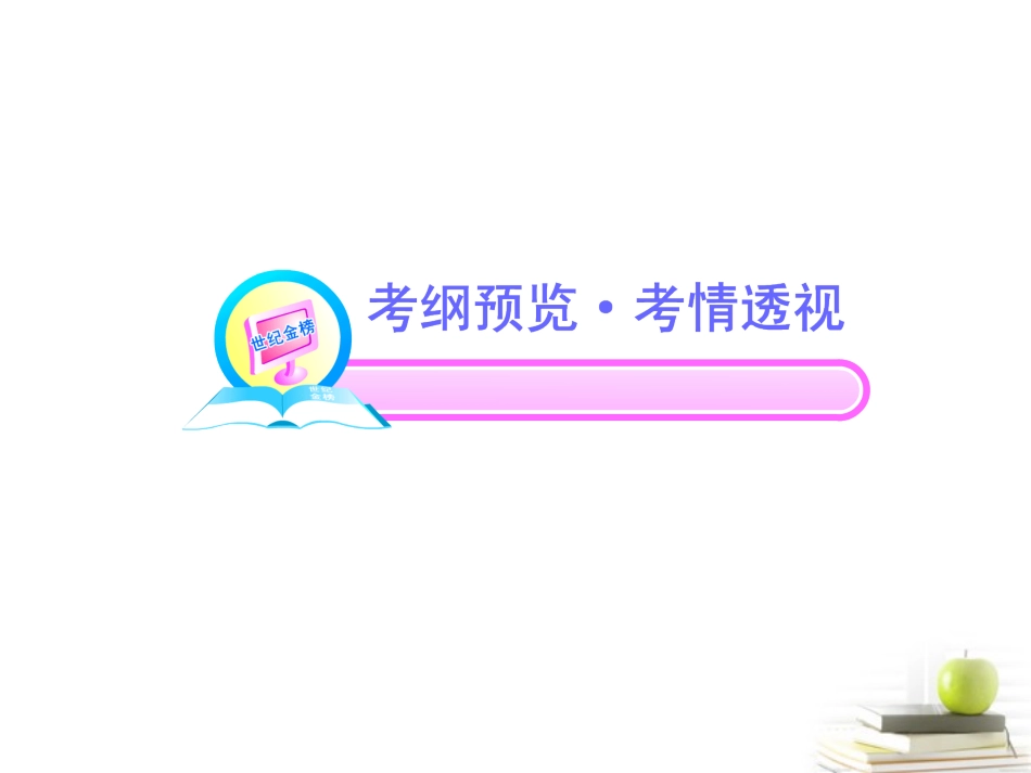 高中语文全程复习方略 21 名篇名句课件 新人教版 (湖南专用) 课件_第2页