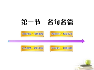 高中语文全程复习方略 21 名篇名句课件 新人教版 (湖南专用) 课件