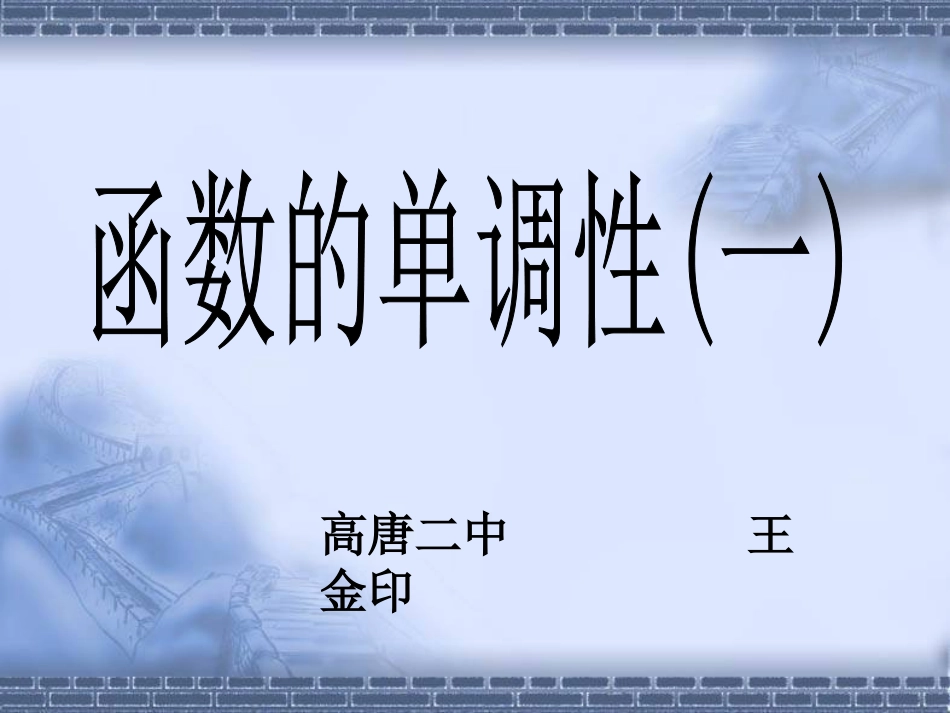 高一数学函数的单调性(一)课件_第1页